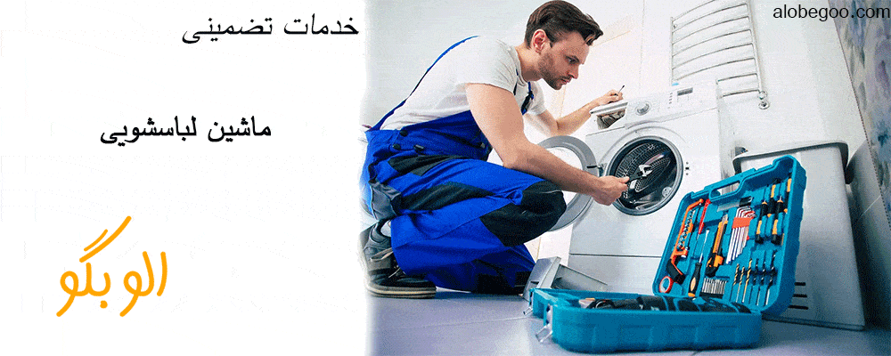 ماشین لباسشویی