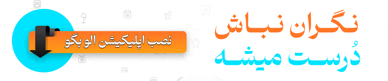 اپلیکشن الو بگو