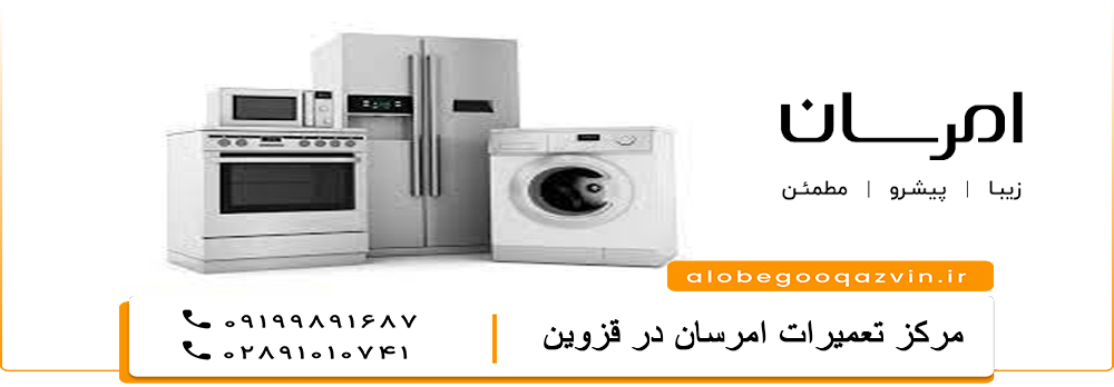 نمایندگی تعمیر لوازم خانگی امرسان در قزوین