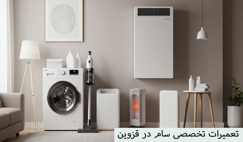 تعمیرات سام در قزوین