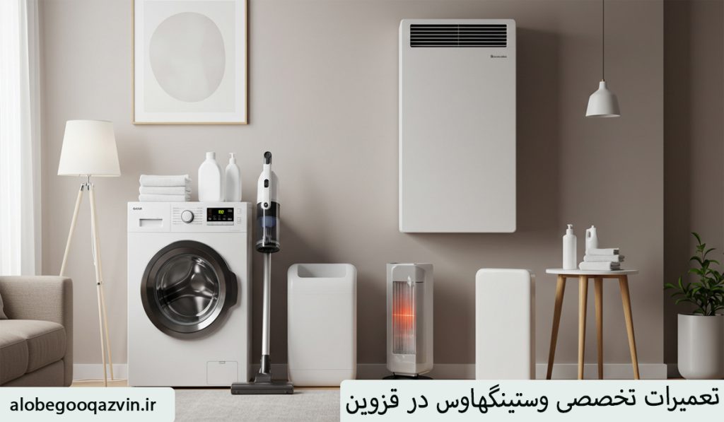 تعمیرات وستینگهاوس در قزوین