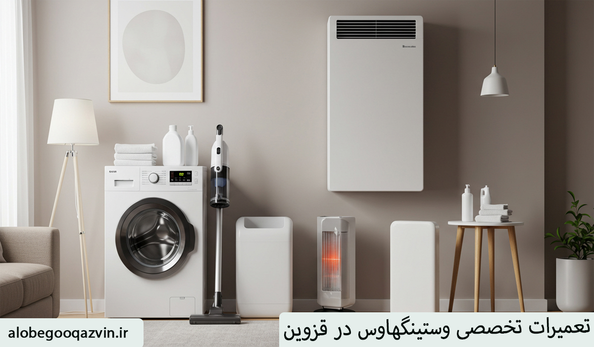 تعمیرات وستینگهاوس در قزوین