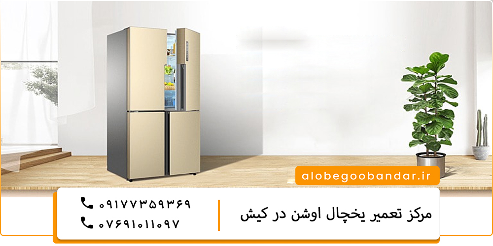 نمایندگی تعمیر یخچال اوشن در قزوین