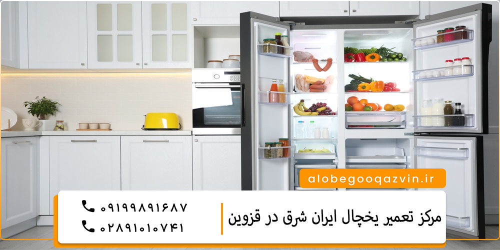 نمایندگی تعمیر یخچال ایران شرق در قزوین
