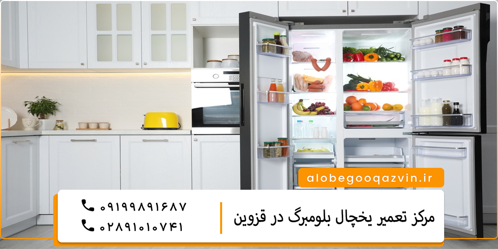 نمایندگی تعمیر یخچال بلومبرگ در قزوین