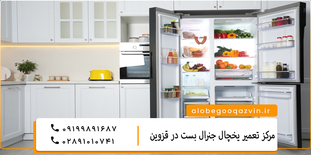 نمایندگی تعمیر یخچال جنرال بست در قزوین