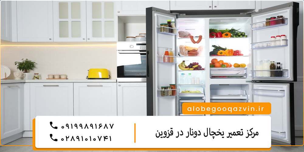نمایندگی تعمیر یخچال دونار در قزوین